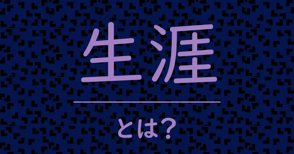 生涯とは?毒舌で解説!