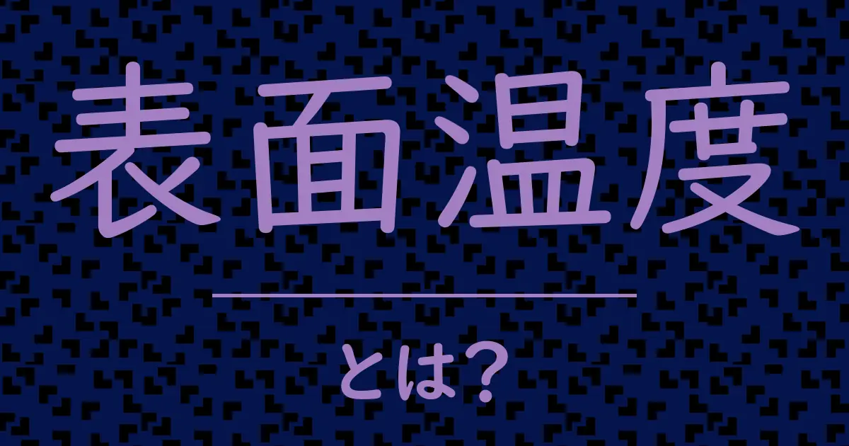 表面温度とは？毒舌で解説！