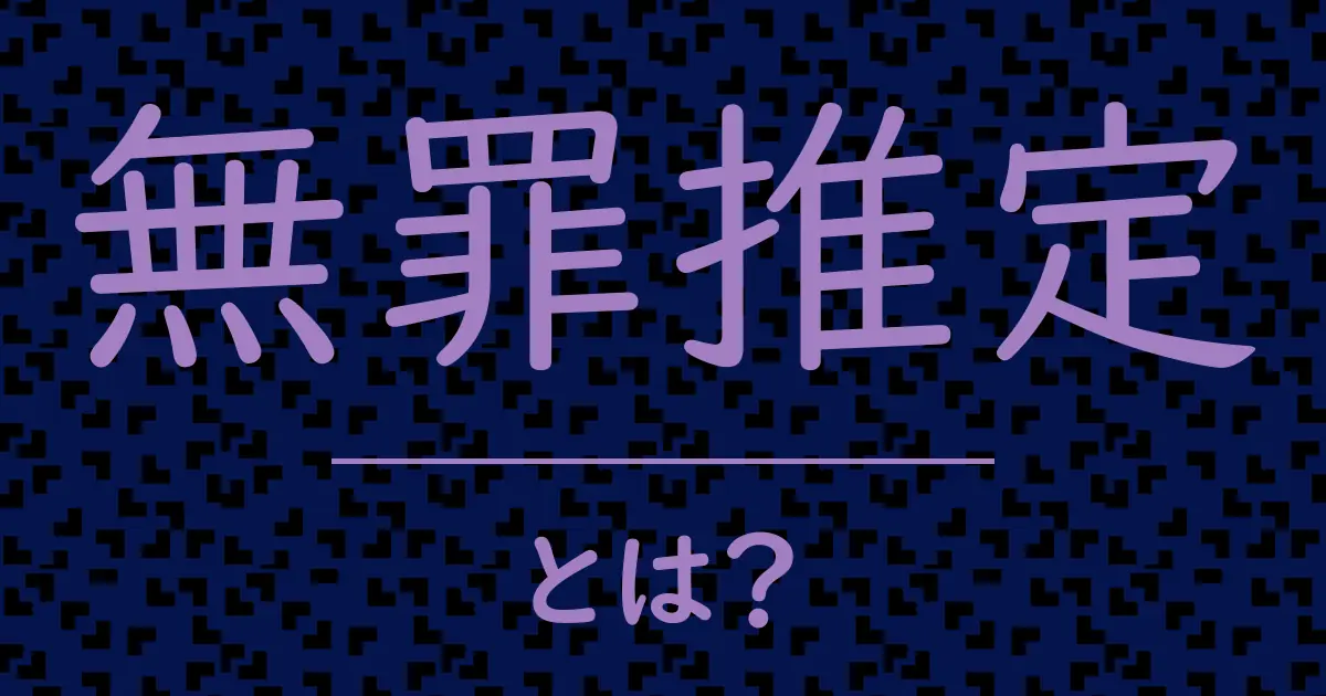 無罪推定とは？毒舌で解説！