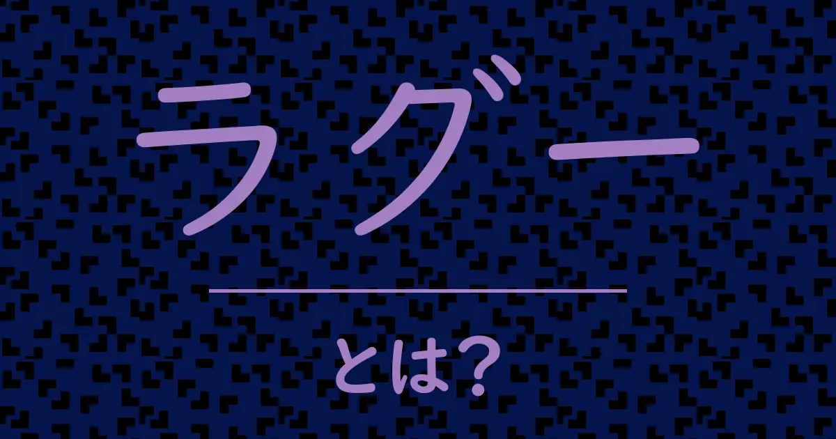 ラグーとは?毒舌で解説!