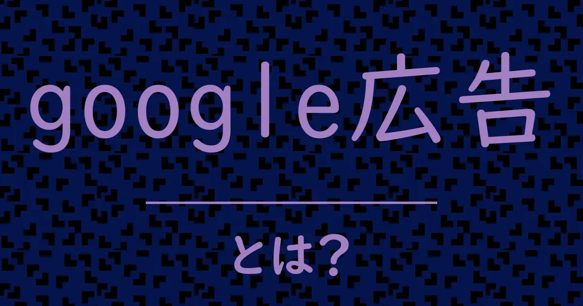 google広告とは?毒舌で解説!