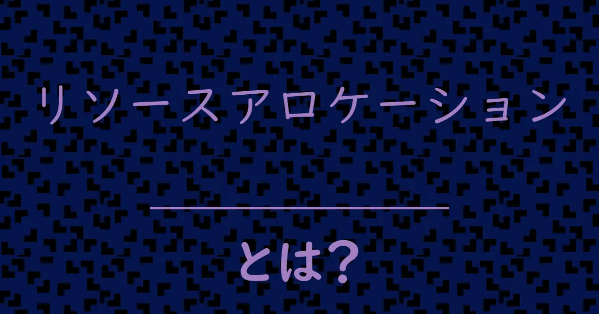 リソースアロケーションとは?毒舌で解説!