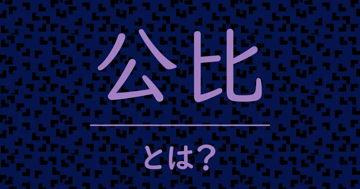 公比とは?毒舌で解説!