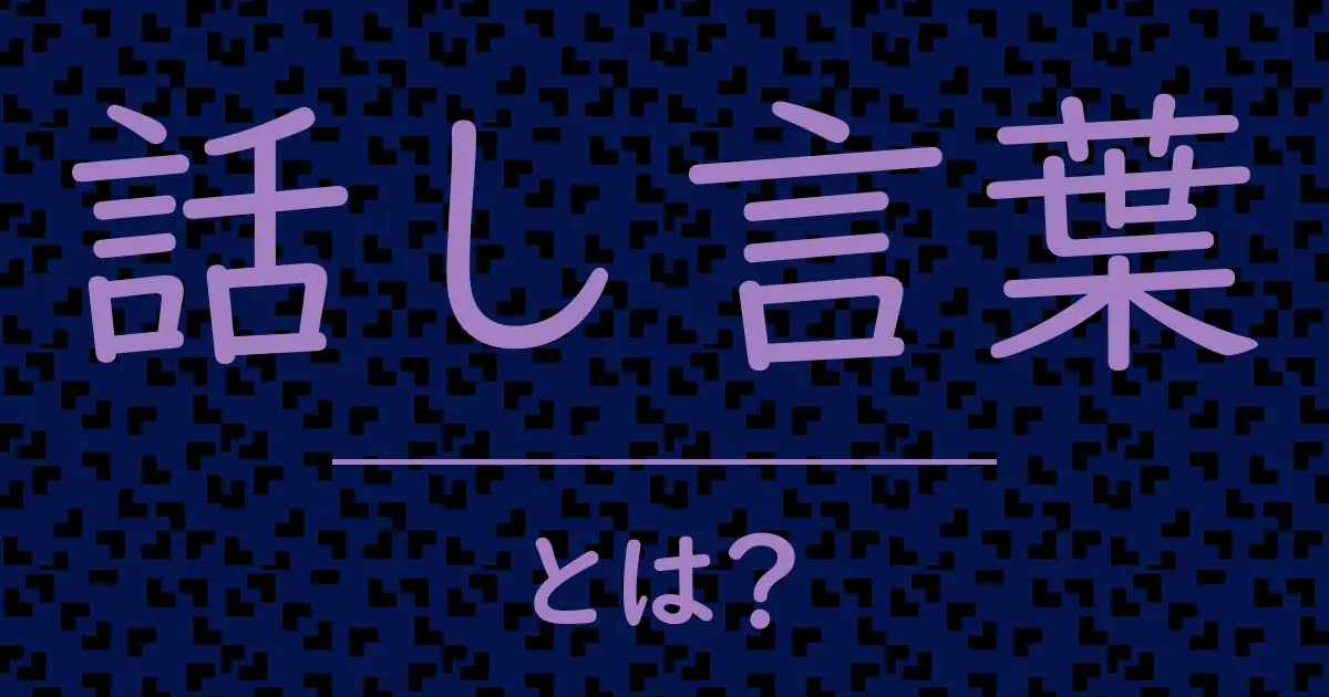 話し言葉とは?毒舌で解説!