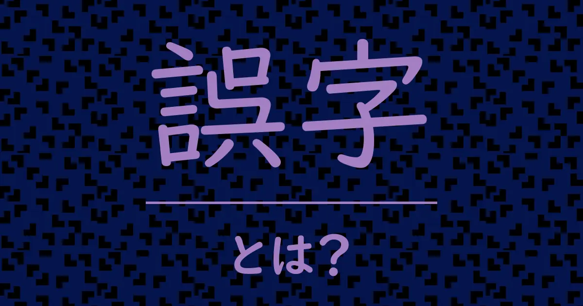 誤字とは?毒舌で解説!