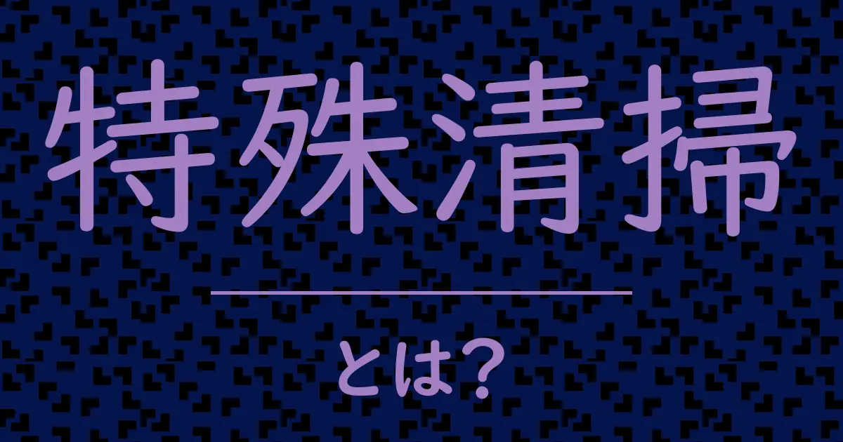 特殊清掃とは?毒舌で解説!