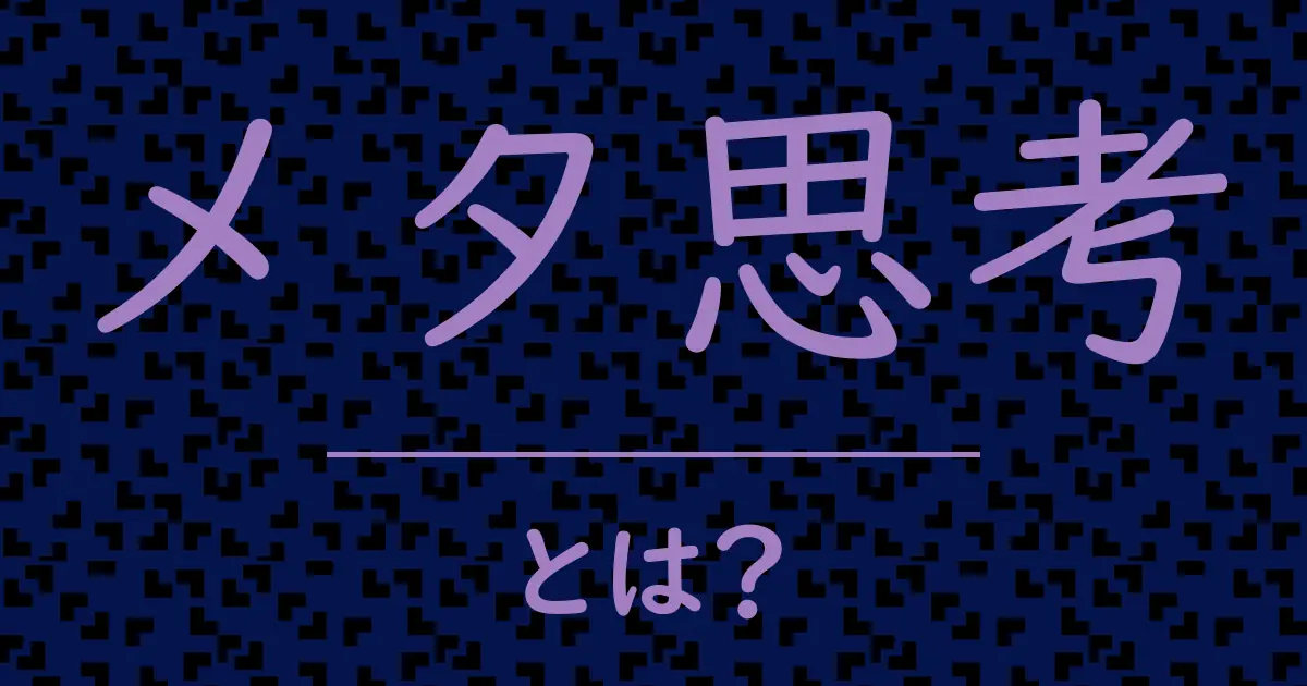 メタ思考とは？毒舌で解説！