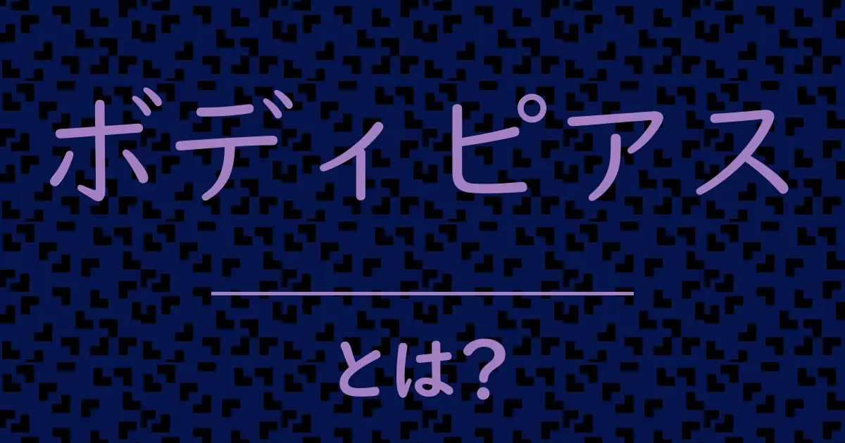 ボディピアスとは?毒舌で解説!