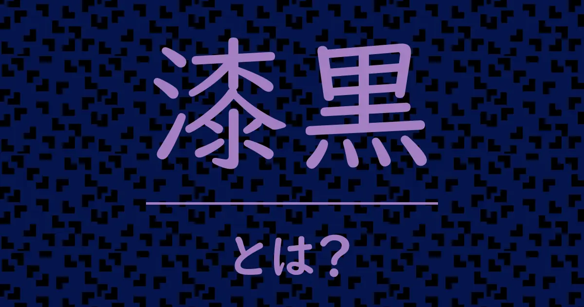 漆黒とは?毒舌で解説!