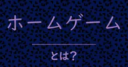 ホームゲームとは？毒舌で解説！