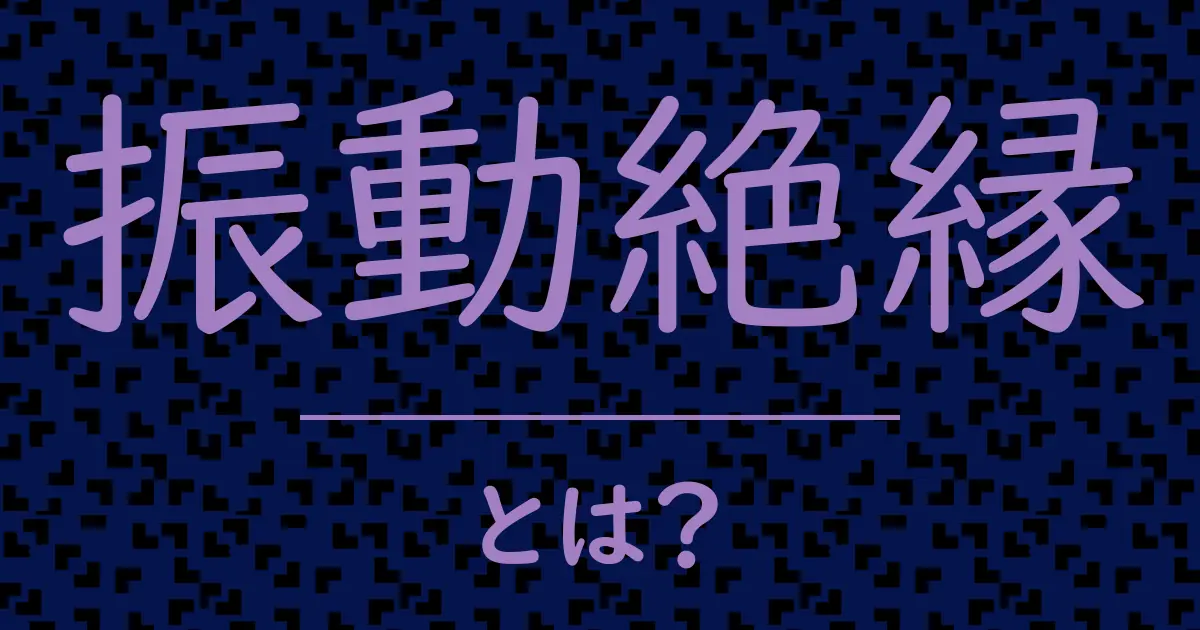 振動絶縁とは?毒舌で解説!