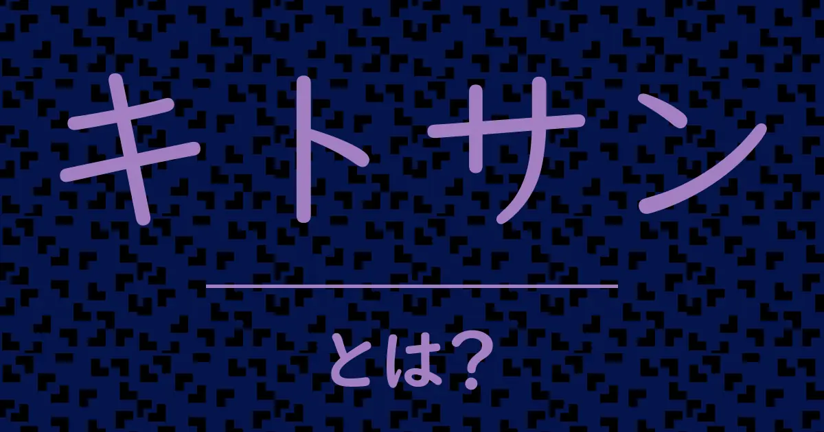 キトサンとは?毒舌で解説!