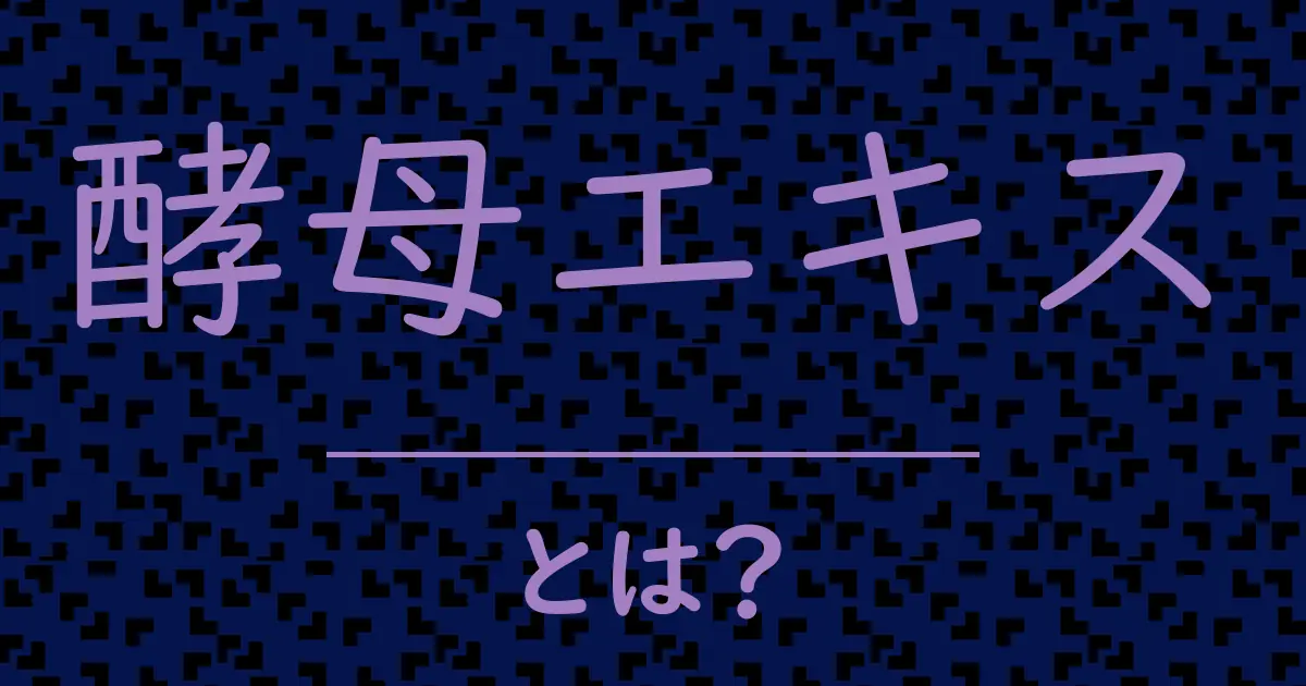 酵母エキスとは?毒舌で解説!