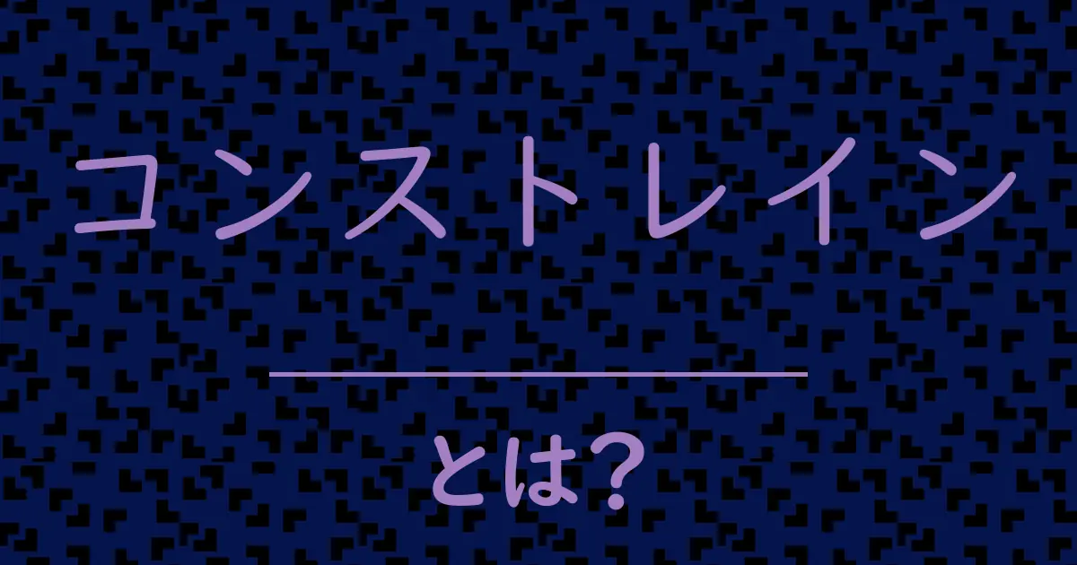 コンストレインとは?毒舌で解説!