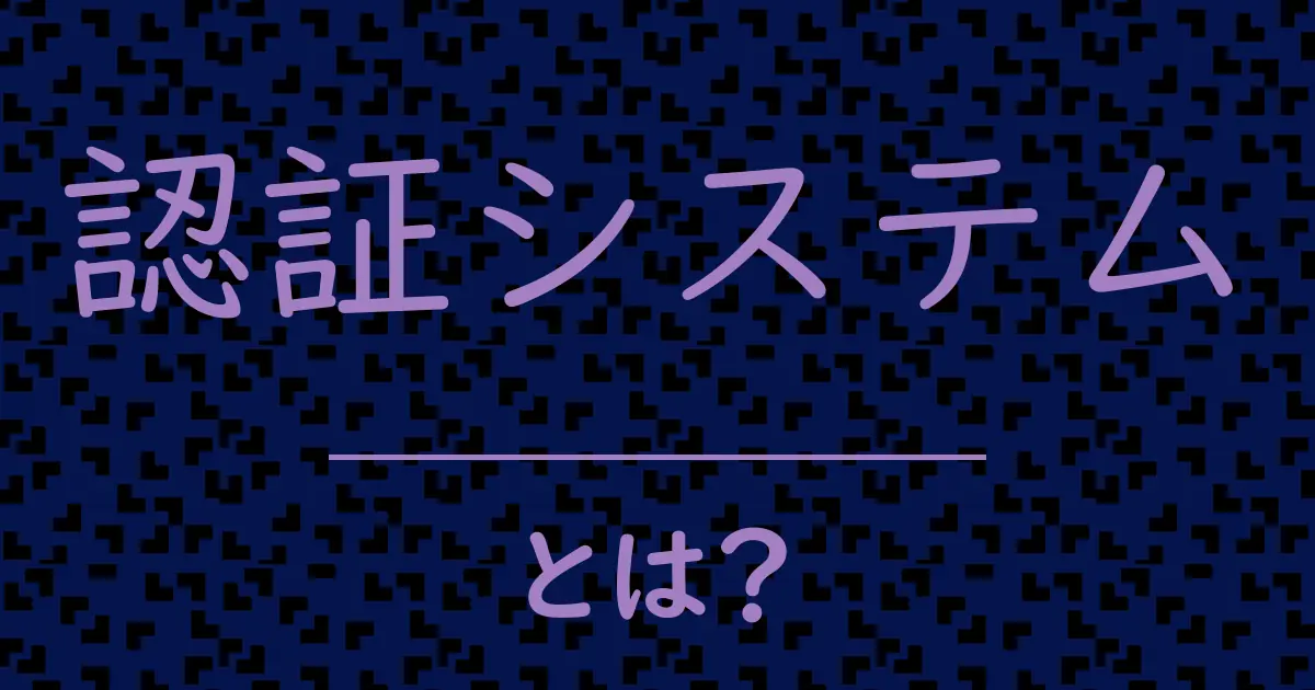 認証システムとは?毒舌で解説!
