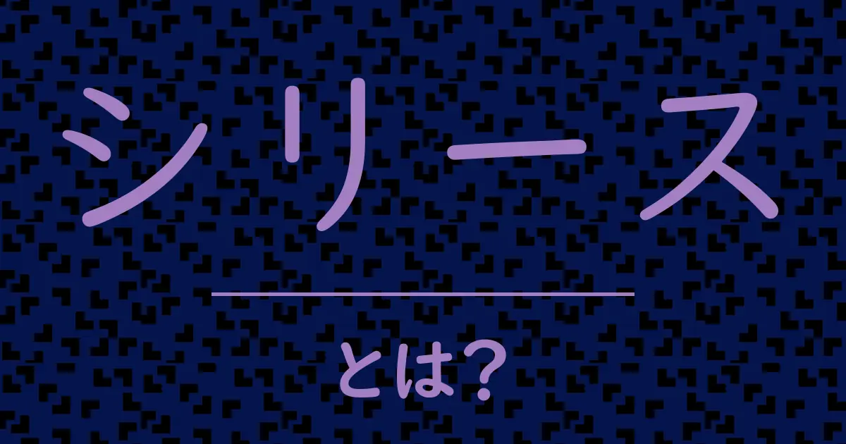 シリースとは?毒舌で解説!