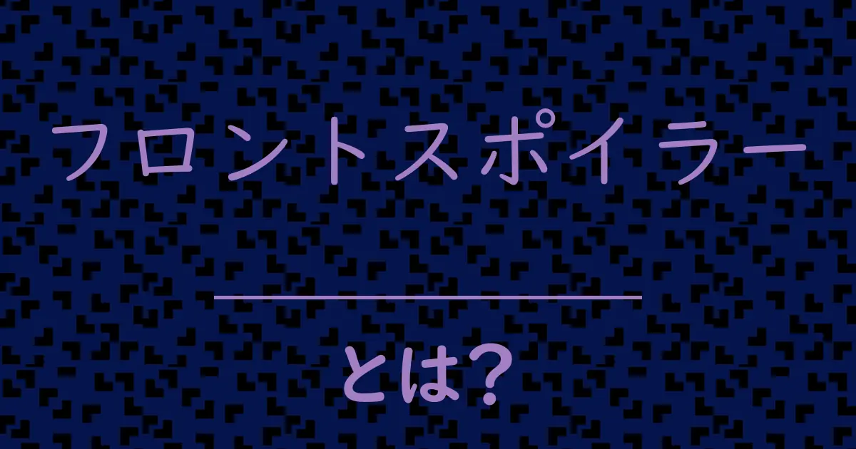 フロントスポイラーとは?毒舌で解説!