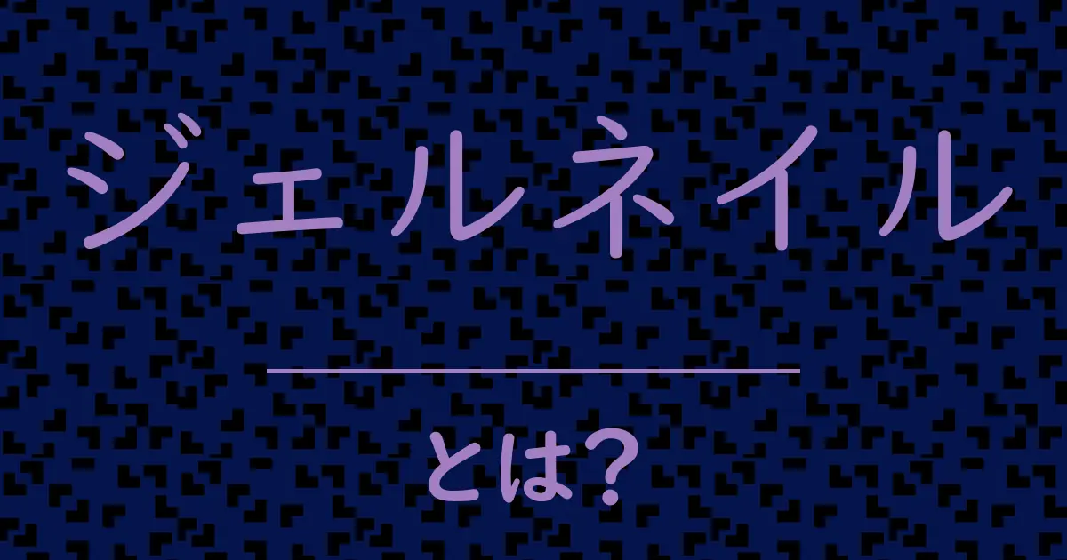 ジェルネイルとは？毒舌で解説！