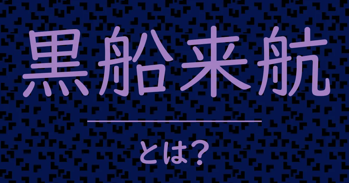 黒船来航とは?毒舌で解説!