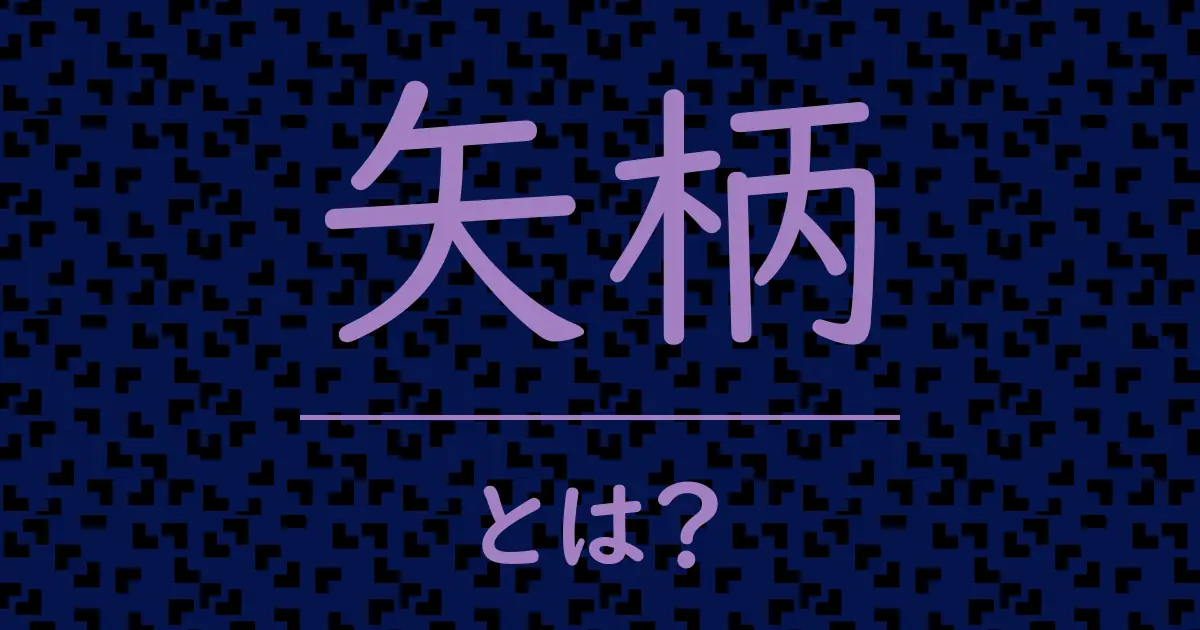 矢柄とは?毒舌で解説!