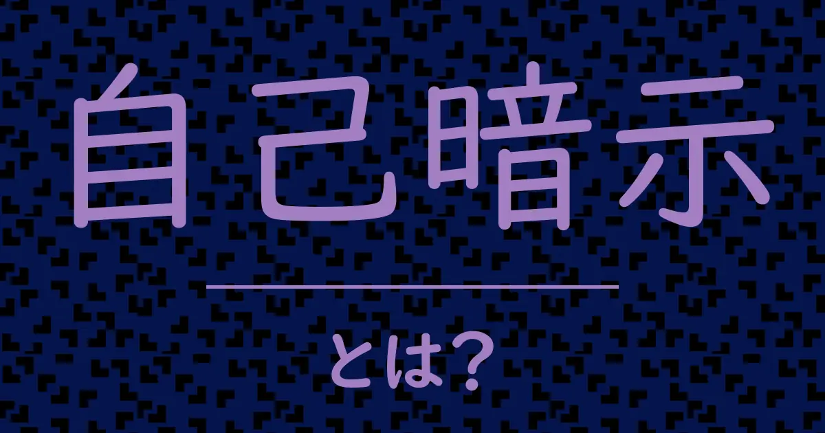 自己暗示とは?毒舌で解説!