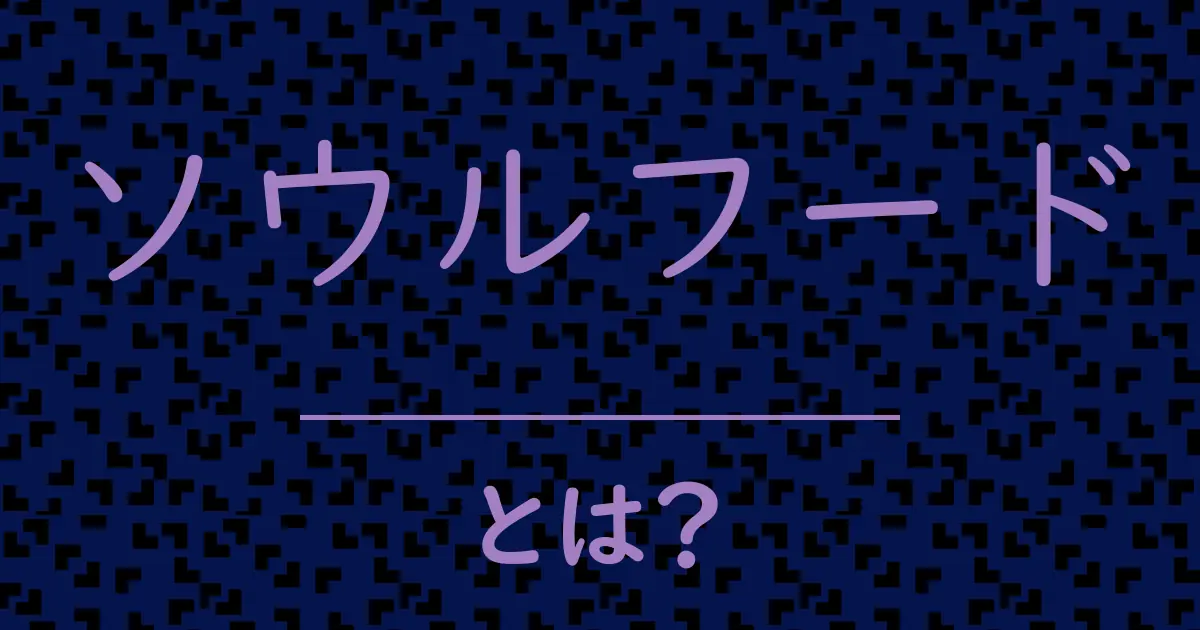 ソウルフードとは?毒舌で解説!