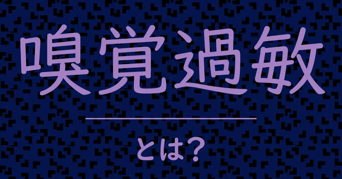 嗅覚過敏とは?毒舌で解説!