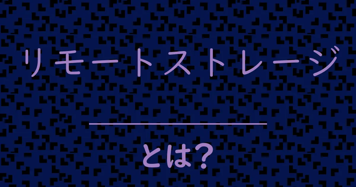 リモートストレージとは?毒舌で解説!