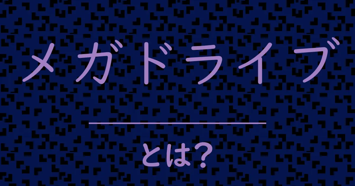メガドライブとは?毒舌で解説!