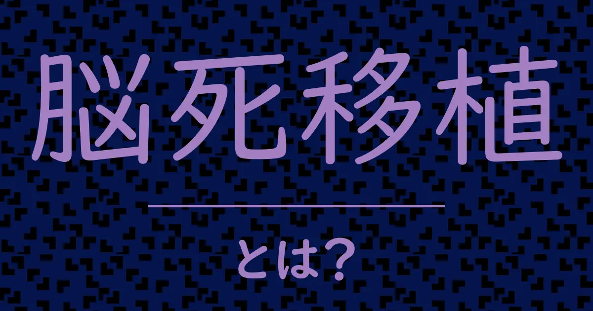 脳死移植とは?毒舌で解説!