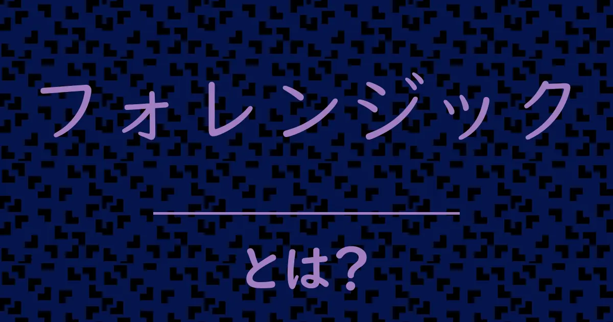 フォレンジックとは?毒舌で解説!