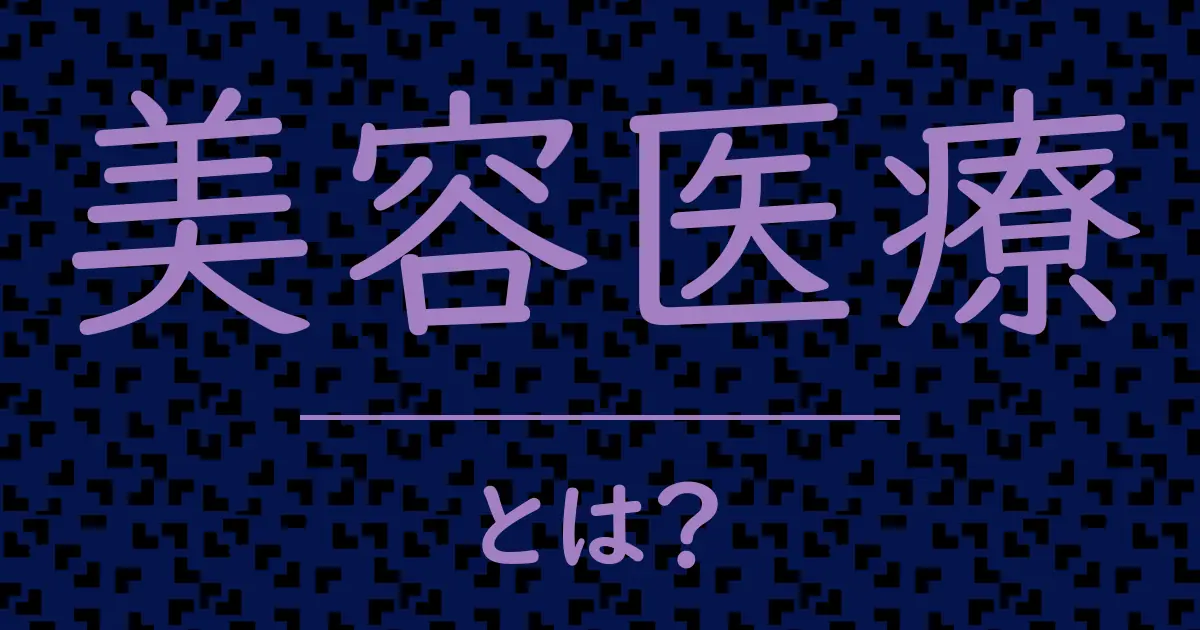 美容医療とは?毒舌で解説!