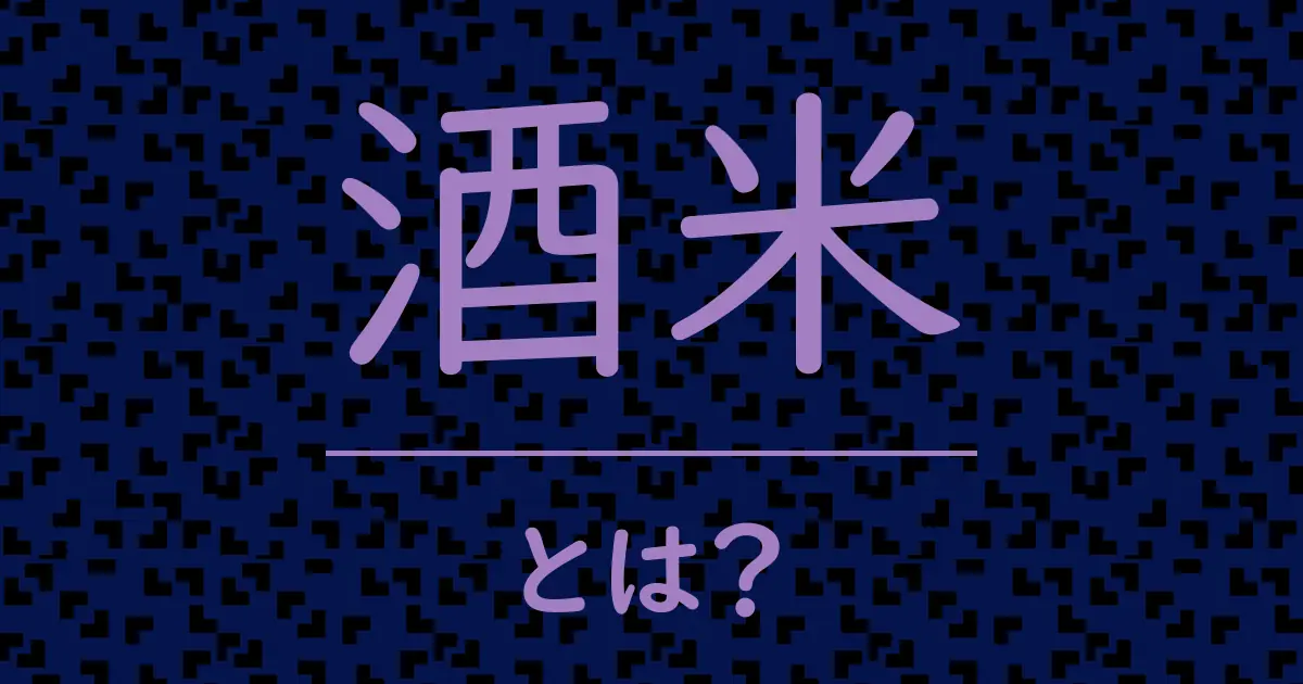 酒米とは?毒舌で解説!