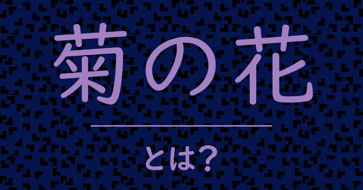 菊の花とは?毒舌で解説!