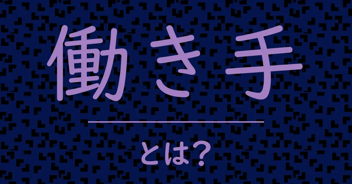 働き手とは？毒舌で解説！