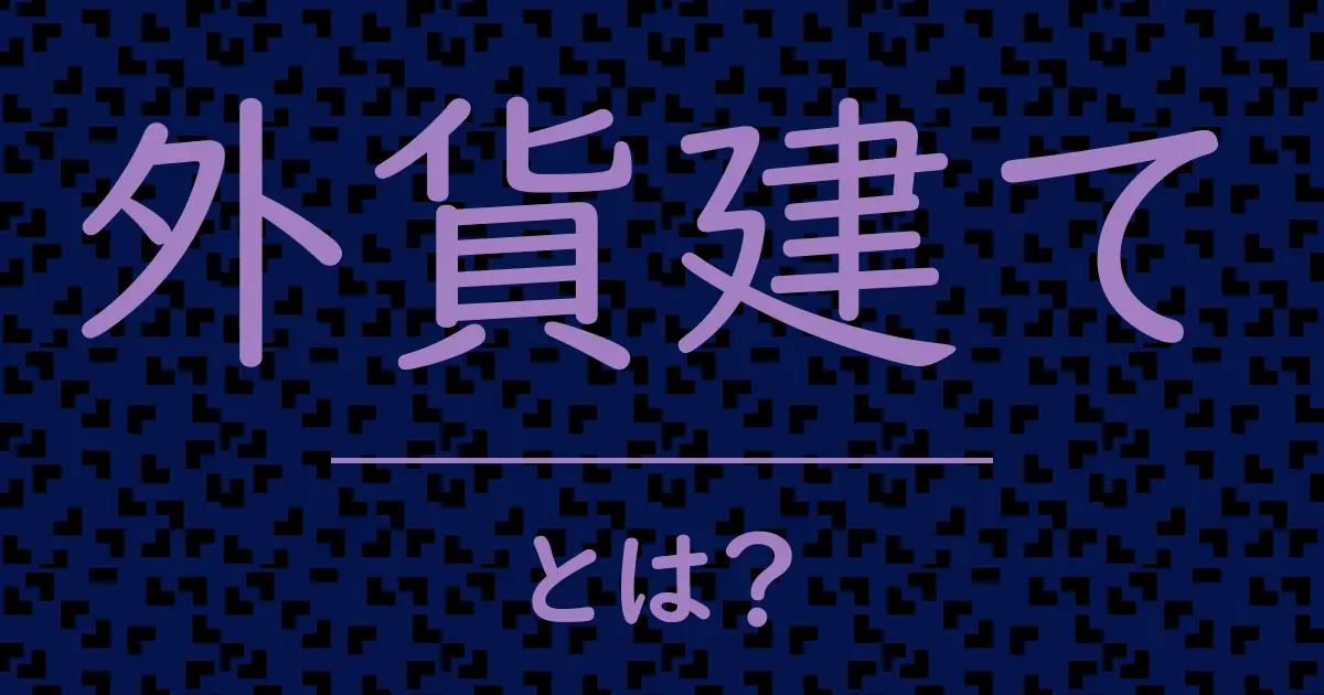 外貨建てとは?毒舌で解説!