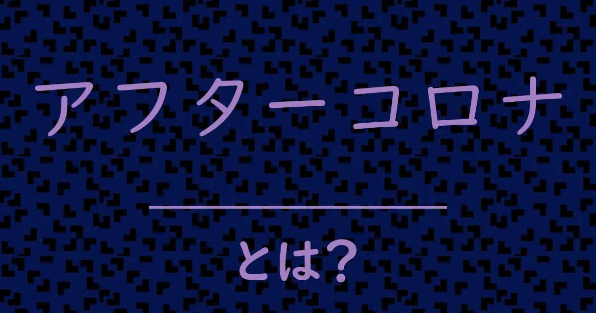 アフターコロナとは?毒舌で解説!