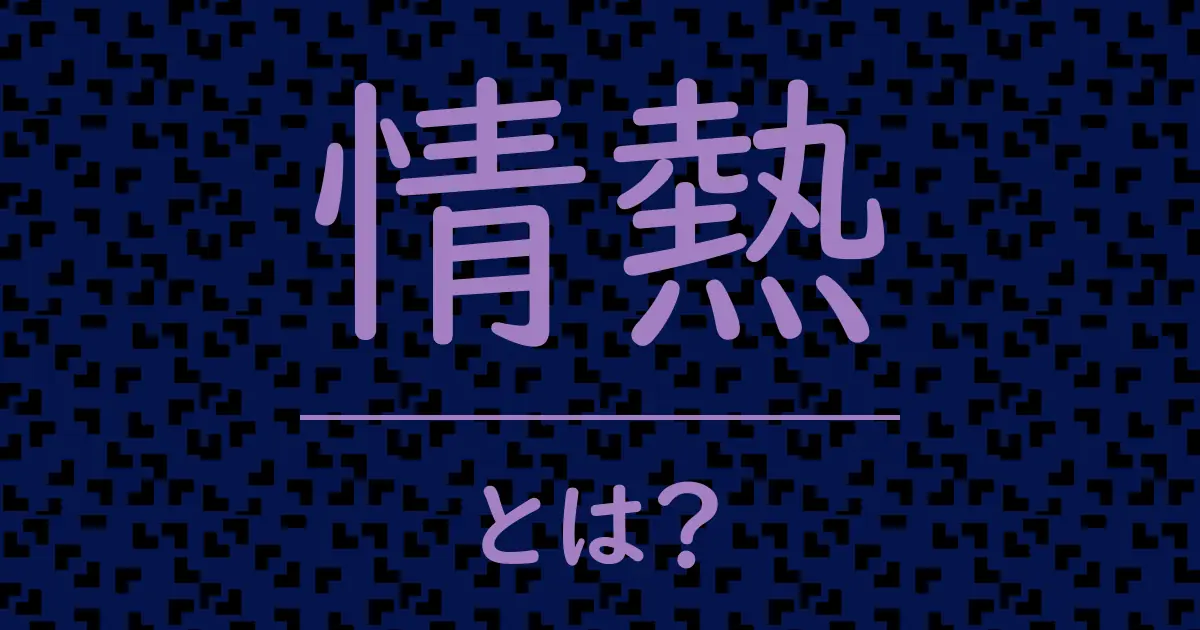 情熱とは?毒舌で解説!