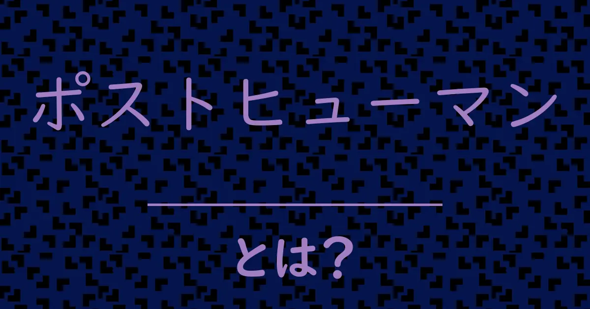ポストヒューマンとは?毒舌で解説!