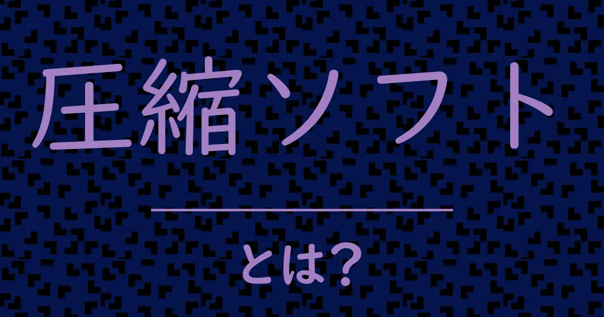 圧縮ソフトとは?毒舌で解説!