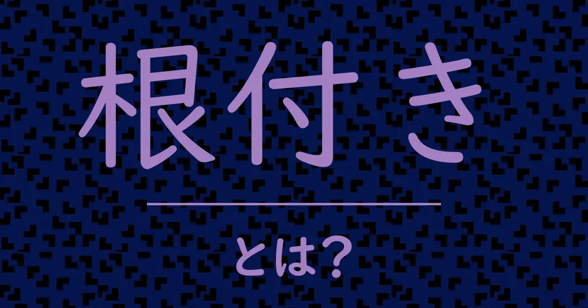 根付きとは?毒舌で解説!