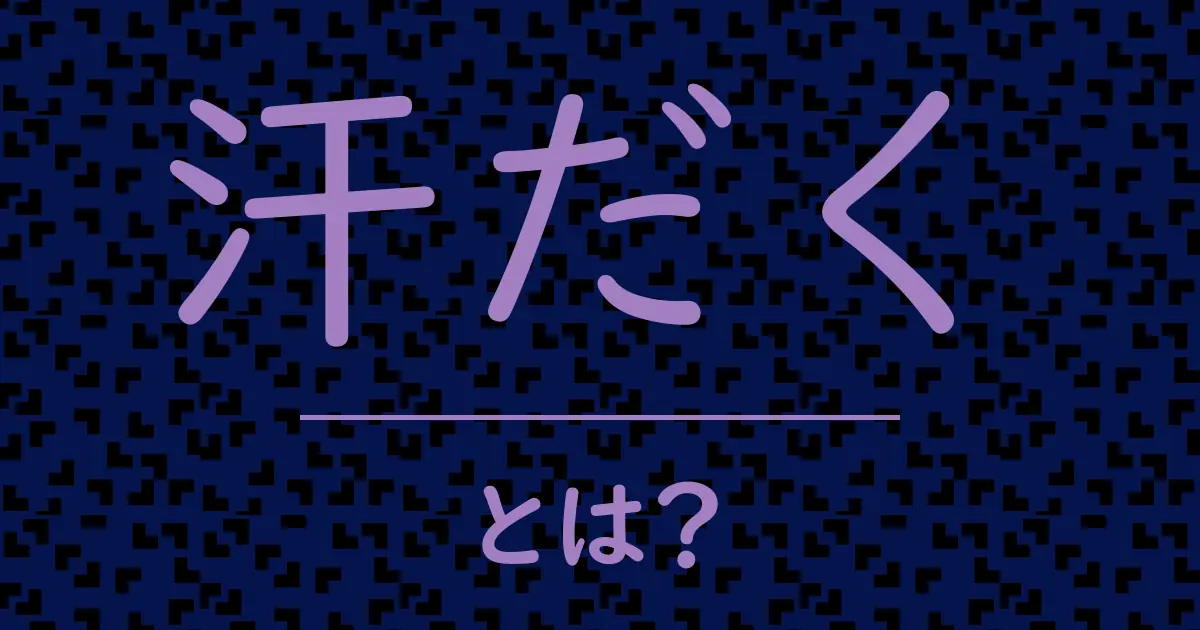 汗だくとは?毒舌で解説!