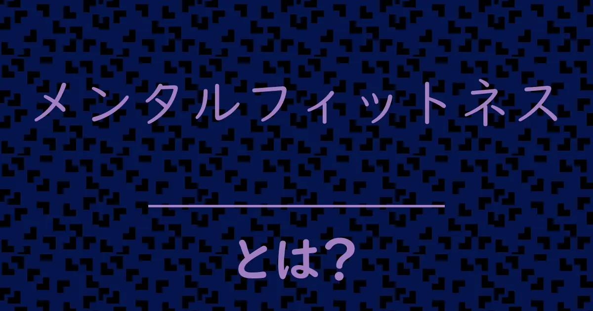 メンタルフィットネスとは?毒舌で解説!