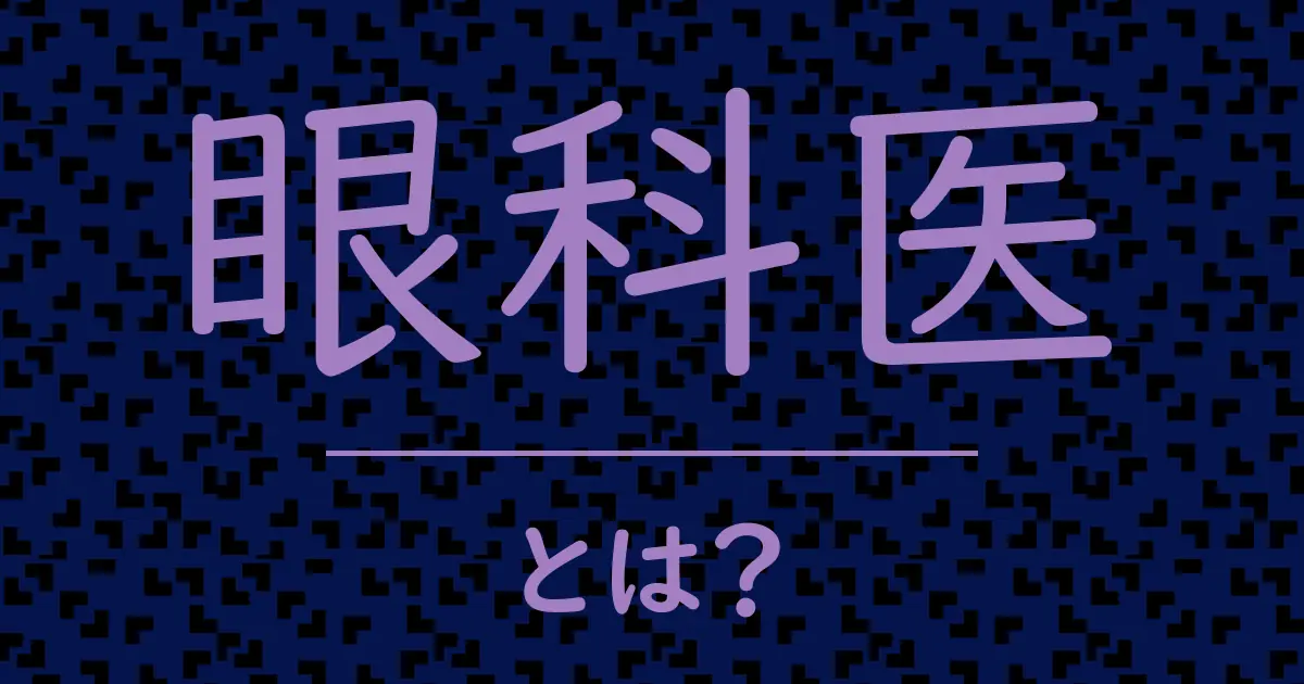 眼科医とは?毒舌で解説!