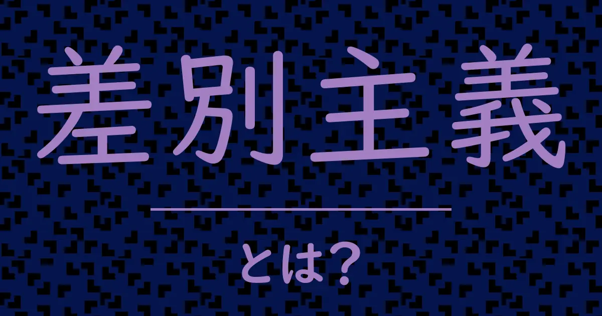 差別主義とは?毒舌で解説!