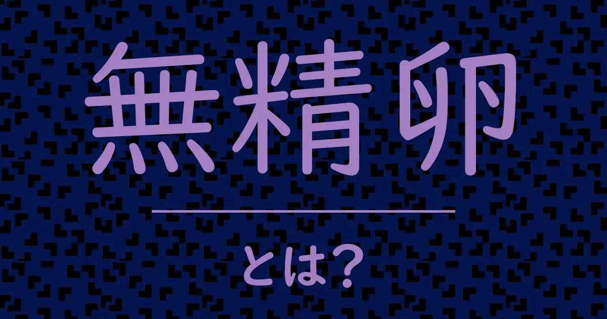 無精卵とは?毒舌で解説!