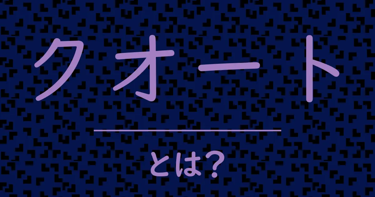 クオートとは?毒舌で解説!