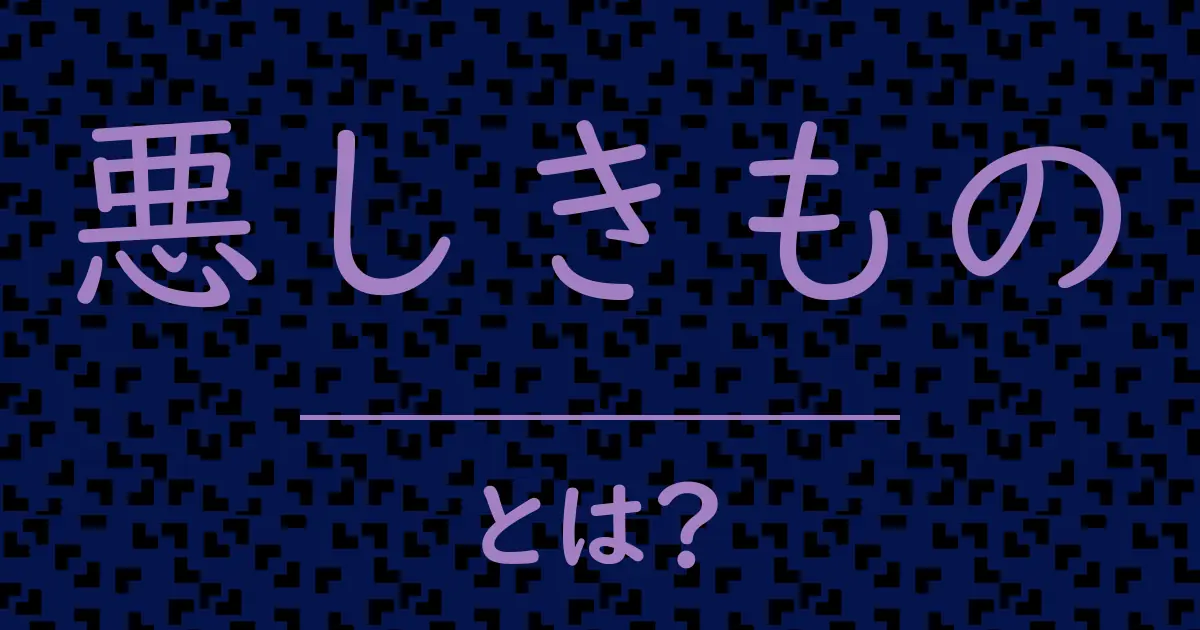悪しきものとは?毒舌で解説!