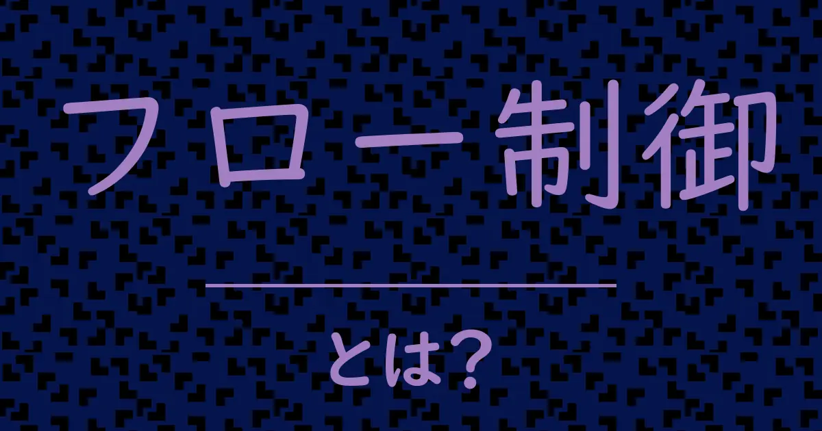 フロー制御とは?毒舌で解説!