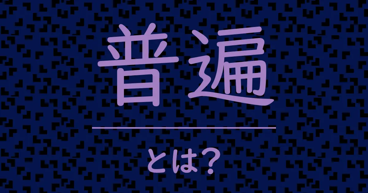 普遍とは?毒舌で解説!